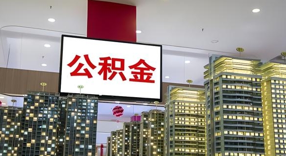 固原离职了住房公积金可以取来吗（离职了,住房公积金可以取出来吗）